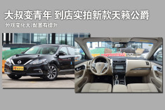 大叔变青年.到店实拍新款天籁公爵