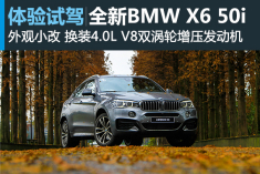 贴地飞行 试驾全新BMW X6 50i