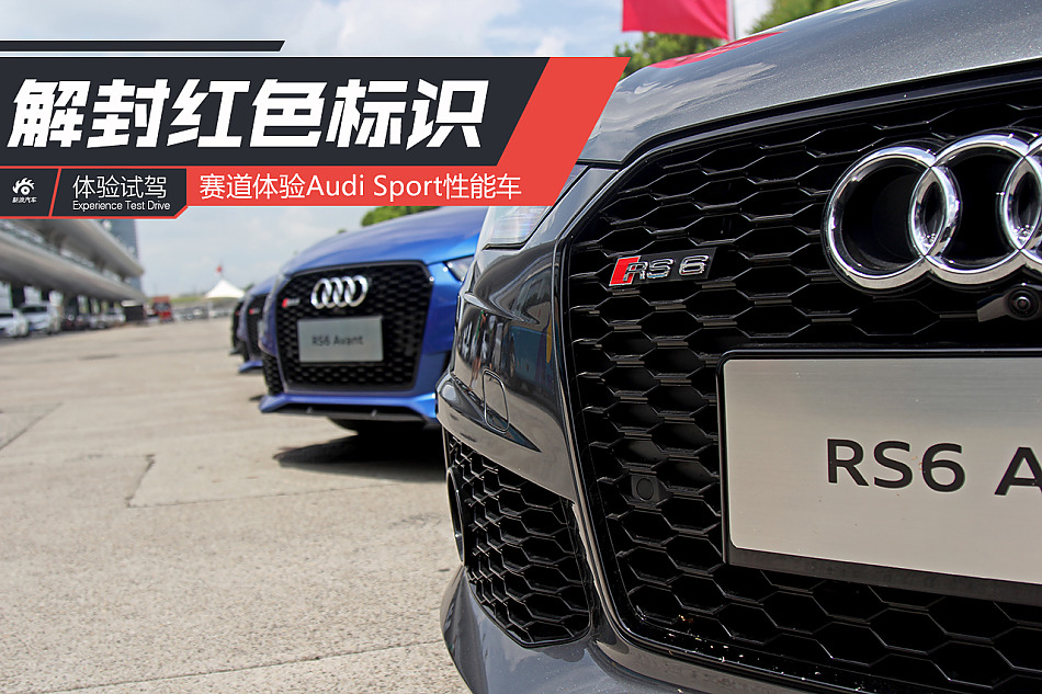 性能为王 Audi Sport嘉年华赛道体验活动