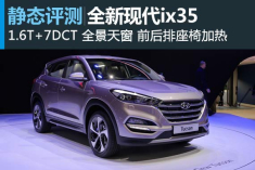 外观控 新浪汽车静态评测全新现代ix35