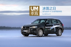 冰面之日 宝马全新X5冰湖驾驶体验