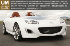 雪人 马自达MX-5 Superlight概念车