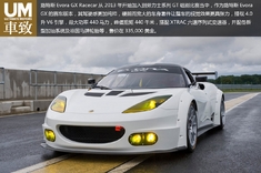 赛道的乐趣 路特斯Evora GX Racecar（2013）