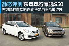 等风来 静态图解东风风行景逸S50