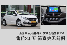 售价3.5万简直史无前例.宝骏又一神车即将诞生