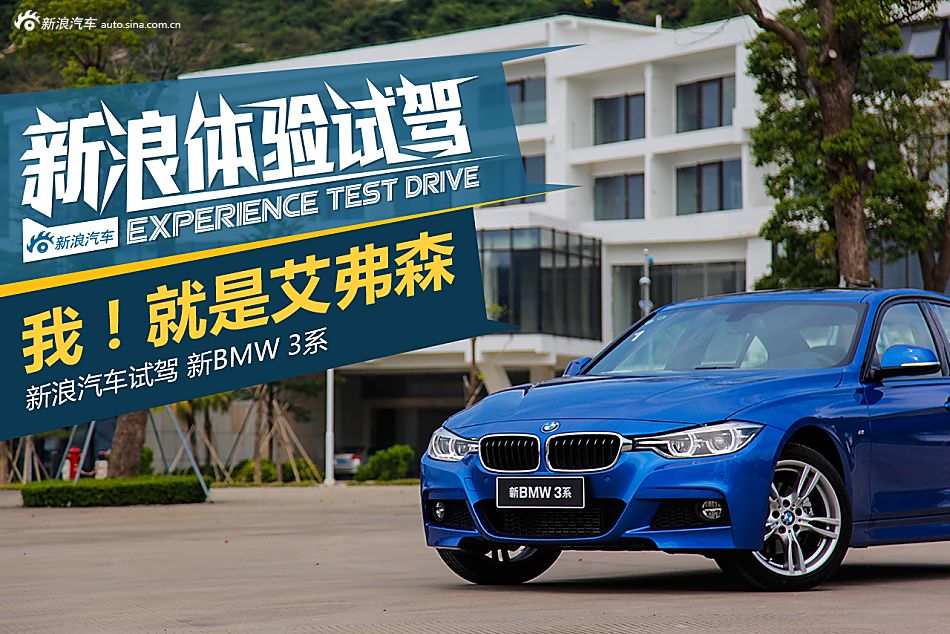 我就是艾弗森，试新BMW 3系