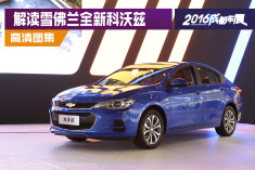 英朗最大劲敌出现.解读雪佛兰全新科沃兹