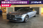 豪车新选择 成都车展沃尔沃S90探馆实拍