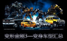 变形金刚3变身车型汇总