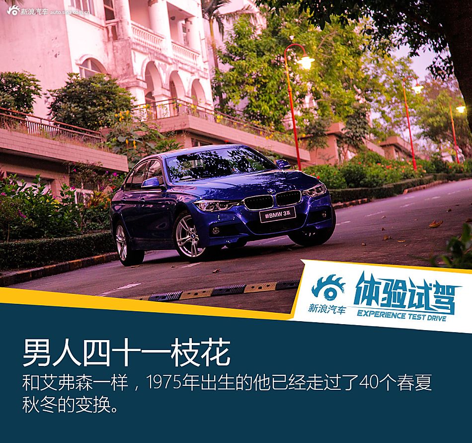 我就是艾弗森，试新BMW 3系