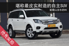 最皮实耐造的自主SUV.实拍新款哈弗H5