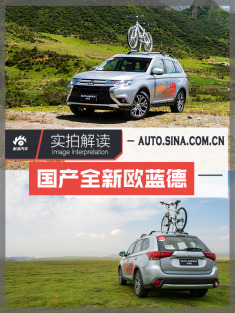 二次国产还会有春天吗? 解读全新欧蓝德