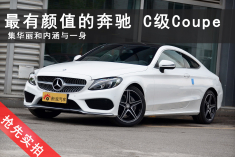 最具颜值奔驰车.实拍新款奔驰C级Coupe