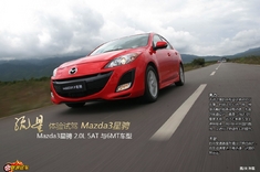 马自达3星骋2.0L车型试驾体验图解