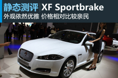 新浪汽车图解捷豹XF Sportbrake
