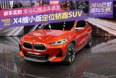 早已不是秘密 定位轿跑SUV宝马X2
