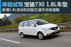 新浪汽车体验宝骏730 1.8L豪华导航版