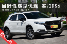 不多见才小资！实拍DS6