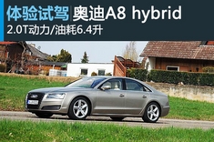 全新奥迪A8 hybrid体验试驾
