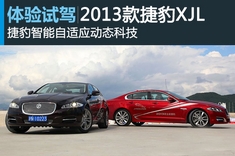 新浪汽车体验试驾2013款捷豹XJL、XF