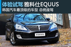 韩国现代雅科仕EQUUS图解