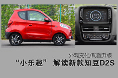 外观变化/配置升级 解读新款知豆D2S