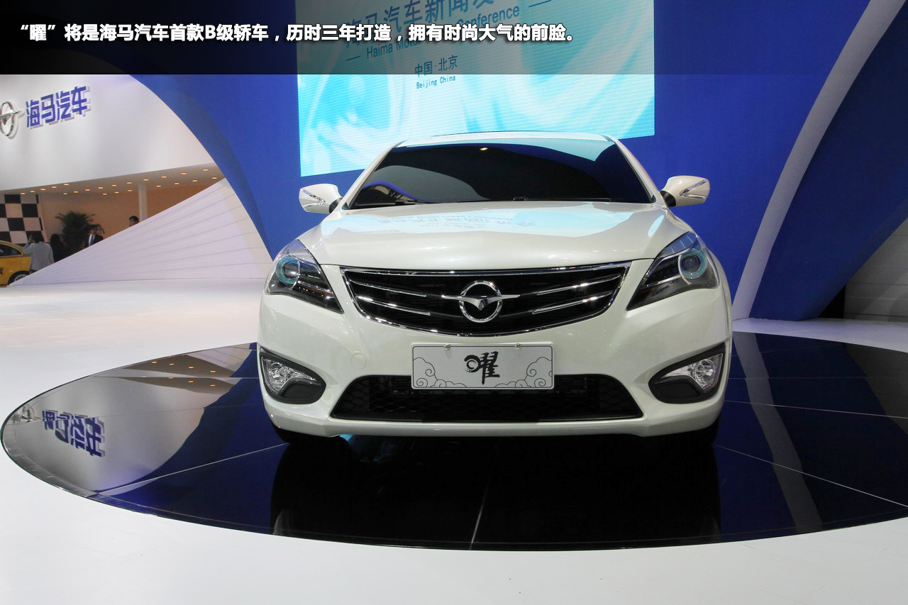 旭日东升 新浪汽车图解海马b级轿车"曜"