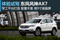 新浪汽车体验试驾东风风神AX7