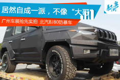 北汽BJ80抢先探馆实拍 竟然不像大哥？