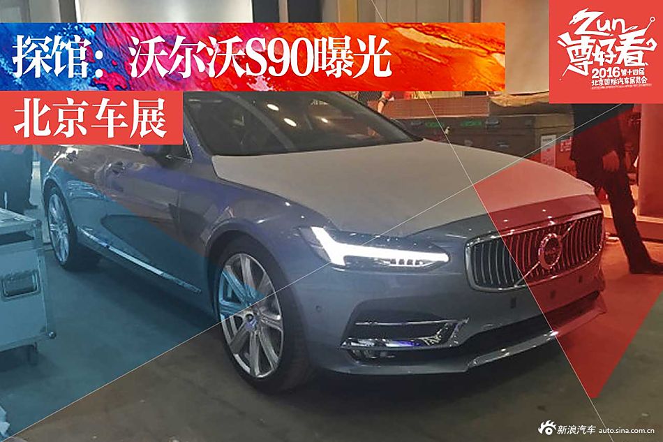 2016北京车展探馆：沃尔沃S90将亮相