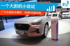 2016广州车展哈弗H6蓝标版静态体验