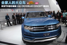 新浪汽车静态图解大众CrossBlue Concept