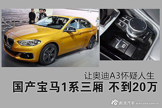 让奥迪A3怀疑人生 国产宝马1系三厢不到20万