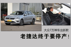 老捷达终于要停产！ 大众7万神车出新款