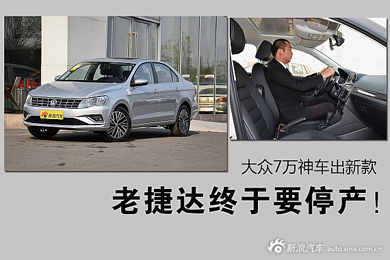 老捷达终于要停产！ 大众7万神车出新款