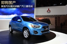 新浪汽车图片详解广汽三菱劲炫