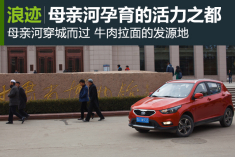 骏派D60新生代之旅 母亲河孕育的活力之都