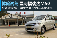 试驾图解 昌河福瑞达M50