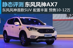 自主新选择 新浪汽车静态图解东风风神AX7