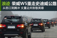 荣威W5重走史迪威公路纪实高清图集