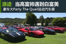 豪车大Party The Quail运动汽车展