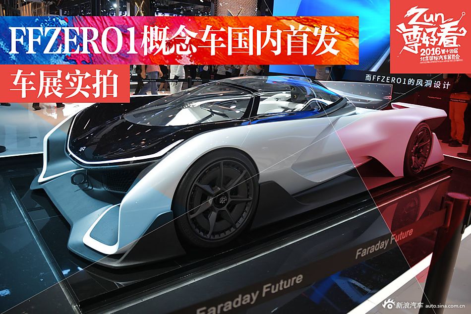 FFZERO1概念车北京车展国内首发