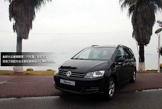 大人的MPV 试驾大众夏朗2.0TSI自动豪华型