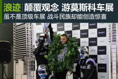 看战斗民族怎样办车展  逛莫斯科车展
