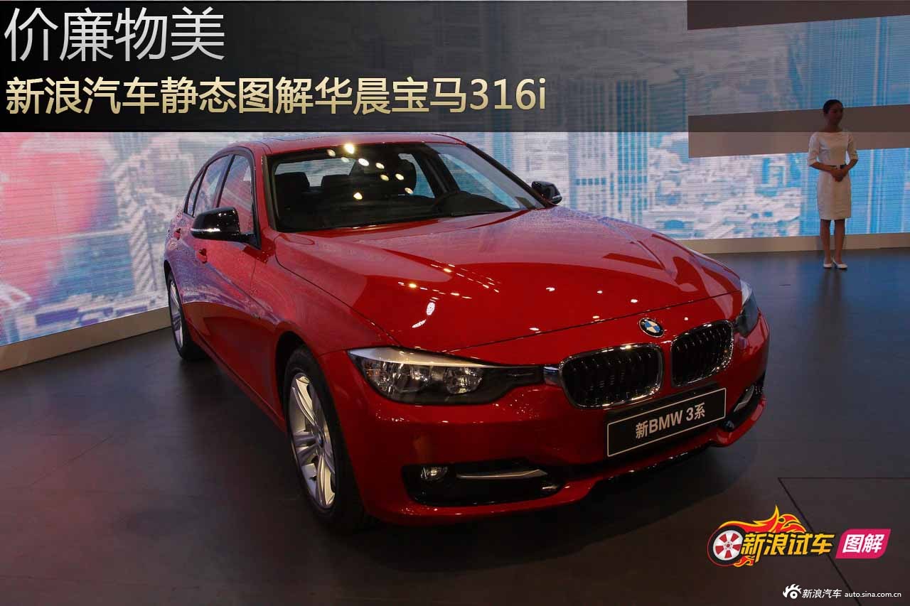 新浪汽车静态图解华晨宝马316i