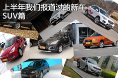 上半年我们报道过的新车 SUV篇