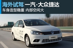 新浪汽车图解试驾一汽-大众全新捷达