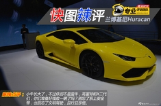 快图辣评 兰博基尼Huracan