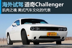 肌肉之魂 新浪汽车北美试驾道奇Challenger
