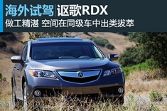 新浪汽车海外试车图解讴歌RDX